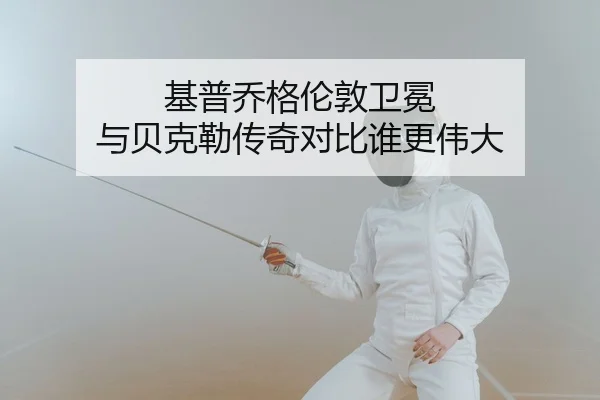 基普乔格伦敦卫冕 与贝克勒传奇对比谁更伟大