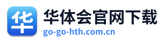 华体会官网下载